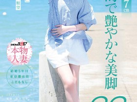 德州扑克游戏视频:高村澪(SDNM-534)177公分的大长腿!抖M的她被男优搞到哭!【GG扑克】