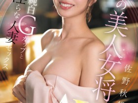 德州扑克游戏视频:佐野秋穗(EYAN-208)料亭の美人女将!优雅的「佐野秋帆」一上床就成荡妇!【GG扑克】