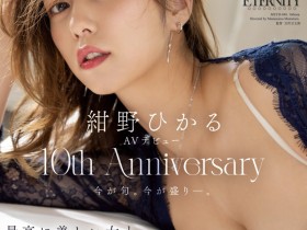 德州扑克游戏视频:紺野ひかる(绀野光)作品MEYD-848发布!出道十周年纪念!这片拍超爽的!【GG扑克】