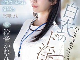 德州扑克游戏视频:湊音かれん(凑音可怜)出道作品PRED-841发布!高端诊所的淫乱护士!她潮吹喷到快脱水!【GG扑克】