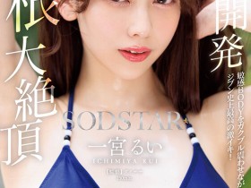 德州扑克游戏视频:一宮るい(一宫留衣)作品START-435发布!巨根大绝顶!「SOD新人」史上最棒的激烈高潮!【GG扑克】