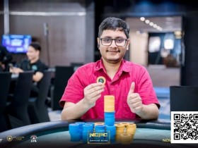 德州扑克游戏:NCPCxDPT | 众星云集!汪翼龙、朱泾轩、章聪雅、胥原、郑晓生、周乐东悉数到场,开幕赛602人参赛,80人晋级【EV扑克】
