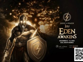 德州扑克游戏:诸神扑克 | 济州站12月5日-14日,系列赛全攻略【EV扑克】