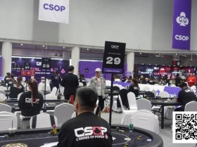 德州扑克游戏:CSOP汕头体育中心站 | 卫冕冠军领跑 主赛DAY1共884人次参赛 217人晋级第二轮 伟洛莫/超黑罗曦湘分别成C/D组CL【EV扑克】