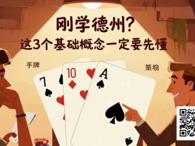 德州扑克游戏:刚学德州?这3个基础概念一定要先懂【EV扑克】