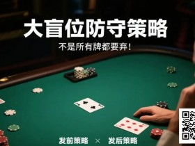 德州扑克游戏:德州扑克大盲位防守策略:不是所有牌都要弃!【EV扑克】