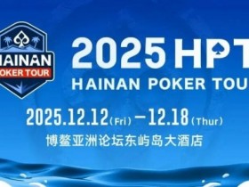 德州扑克游戏:2025HPT® 南海杯|开幕赛燃情启幕,选手杨磊领衔晋级第二轮,杨竣茹夺女神邀请赛冠军!【EV扑克】