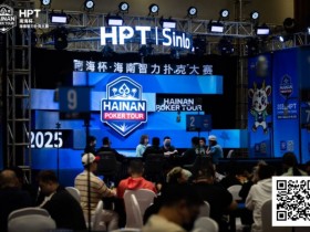 德州扑克游戏:2025HPT® 南海杯|主赛A组开启,王振宇领先晋级,杨磊拿下“DPT”开幕赛冠军【EV扑克】