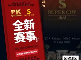 德州扑克游戏:重磅推荐|Super Cup济州站联手PKonline 正式开启线上专场选拔赛事【EV扑克】