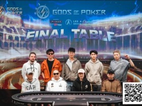 德州扑克游戏:诸神扑克(GOP)收官日|魏国梁海怪巨筹赛夺冠,“红酒姐”加冕系列赛最佳牌手王冠【EV扑克】