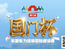 德州扑克游戏:国门杯东盟智力运动国际邀请赛酒店预订【EV扑克】