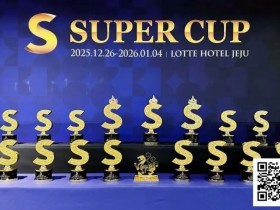 德州扑克游戏:SuperCup济州|李昊扬潇洒包揽双冠,杨洋斩获小型豪客赛冠军!济州杯共236人次报名30人晋级【EV扑克】