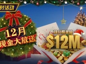 德州扑克游戏:推荐赛事:25年12月现金大放送狂撒1,200万美金!【EV扑克】