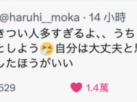 德州扑克游戏视频:最近男优那里臭⋯春陽モカ(春阳萌花)不喜欢!【GG扑克】