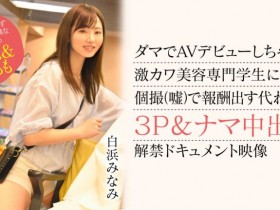 德州扑克游戏视频:白浜みなみ(白滨南)出道作品CAWD-554发布!破防一次还不够!卡娃依的她再破防先中出再乱交!【GG扑克】