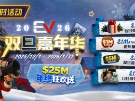德州扑克游戏:维护完毕: 年终冲刺!圣诞礼盒任你领【EV扑克】