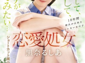 德州扑克游戏视频:黒奈るしあ(黑奈露西亚)出道作品MIFD-463发布!把男优当男友!恋爱处女的她直接高潮!【GG扑克】