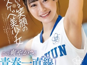 德州扑克游戏视频:響乃うた(响乃诗)出道作品SDAB-244发布!健康美体笑容可掬!她的青春时代就是要榨干向理来!【GG扑克】