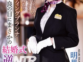 德州扑克游戏视频:明里つむぎ(明里䌷)作品IPZZ-052发布!婚礼企划结婚典礼逆NTR!大喜之日勾引新郎做爱【GG扑克】