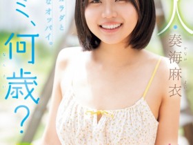 德州扑克游戏视频:(MIDA-529)真的超幼而且没经验!新世代的王道美少女「奏海麻衣」被吉村卓大叔打爆!【GG扑克】