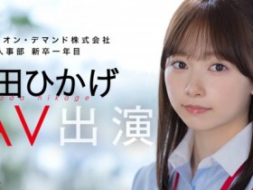 德州扑克游戏视频:日影阳太(SDJS-350)SOD人力资源部女员工Yoda Hikage(Yoda Hikage)AV出道!【GG扑克】