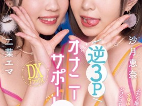 德州扑克游戏视频:就是这一片!二葉エマ(二叶惠麻)的AV生涯有了大变化!【GG扑克】