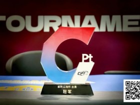 德州扑克游戏:从5个BB到河牌绝杀登顶,黑龙江选手杨京达逆转摘冠,首届CPT紫荆山海杯圆满收官!【EV扑克】