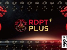 德州扑克游戏:2026红龙杯Plus|完整赛程与早鸟套餐现已发布【EV扑克】