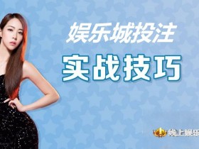 德州扑克技巧:大发娱乐城投注技巧实战 –玩家实测攻略与赢钱心法