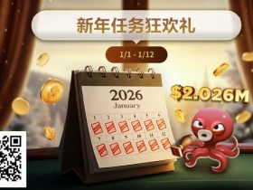 德州扑克游戏:最新优惠:2026年1/1-1/12新年任务狂欢礼【EV扑克】