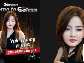 德州扑克游戏:重磅官宣!WSOP中国首位女子冠军Yuki黄雨希加入GGTeam【EV扑克】