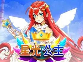 德州扑克技巧:星光公主:大发娱乐平台推出的星辰幻想老虎机新体验