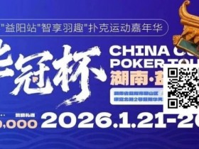 德州扑克游戏:倒计时3天丨2026华冠杯酒店预定+App下载正式开启,查看出行及周边美食攻略【EV扑克】