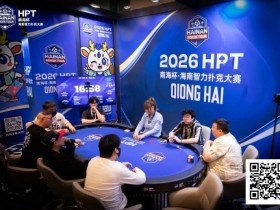 德州扑克游戏:第二届HPT®南海杯 | 决赛桌还剩6人,张春昊以247.5w记分牌领衔【EV扑克】