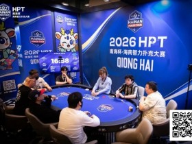 德州扑克游戏:第二届HPT®南海杯 | 第二轮88人回归19人晋级,唐成126.5w记分牌领跑【EV扑克】