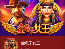 德州扑克技巧:大发娱乐震撼上线《金龟子女王》