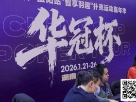 德州扑克游戏:2026湖南华冠杯益阳站|主赛共计468人参赛101人晋级 蒋亚鹏/周宇涵分别领衔第一轮C/D组【EV扑克】
