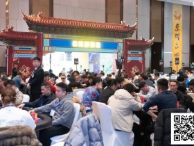 德州扑克游戏:IPG大师邀请赛|倪白羽AA输66遗憾无缘主赛90人入围圈,王岩峰114.9万记分牌领衔74人晋级下一轮【EV扑克】