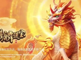 德州扑克技巧:麒麟送宝:大发娱乐全新上线的瑞兽宝运世界深度解析