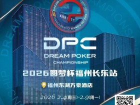 德州扑克游戏:2026DPC长乐站赛程赛制发布,酒店预订已开启!【EV扑克】