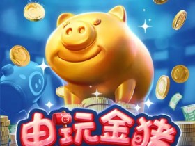 德州扑克技巧:大发娱乐推出全新《电玩金猪》:打造极具吸引力的金运娱乐体验