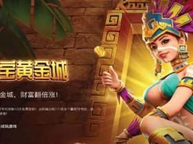 德州扑克技巧:寻宝黄金城:大发娱乐重磅推出的沉浸式秘境探险游戏