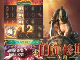 德州扑克技巧:大发娱乐《珀尔修斯传奇》——沉浸式希腊神话冒险与高爆奖励的完美结合