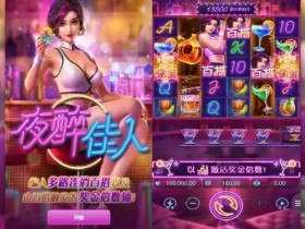 德州扑克技巧:夜醉佳人:在大发娱乐邂逅高颜值夜色主题游戏