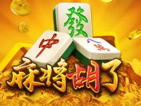 德州扑克技巧:麻将胡了:尽享大发娱乐带来的全新国粹体验