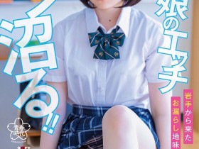 德州扑克游戏视频:霧島さな(雾岛纱奈)出道作品SDAB-261发布!可能是近期最好的眼镜妹!功课很好的她性欲旺盛一抠就喷!【GG扑克】