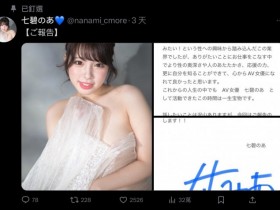 德州扑克游戏视频:4年生涯画句点⋯七碧のあ(七碧乃亚)宣布引退!【GG扑克】
