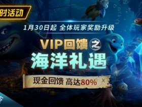 德州扑克游戏:EV扑克限时活动1月30日起VIP回馈之海洋礼遇现金回馈高达80%【EV扑克】