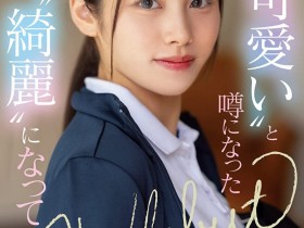 德州扑克游戏视频:有栖舞衣出道作品MIFD-233发布!因为她太漂亮了又有名、所以片商没有宣传影片!【GG扑克】