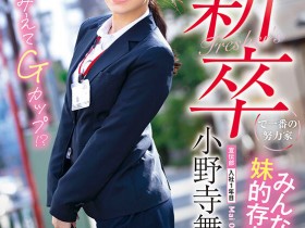 德州扑克游戏视频:小野寺舞出道作品SDJS-180发布!还在成长中的G罩杯!SOD宣传部最胸悍的她一拍AV就潮吹!【GG扑克】